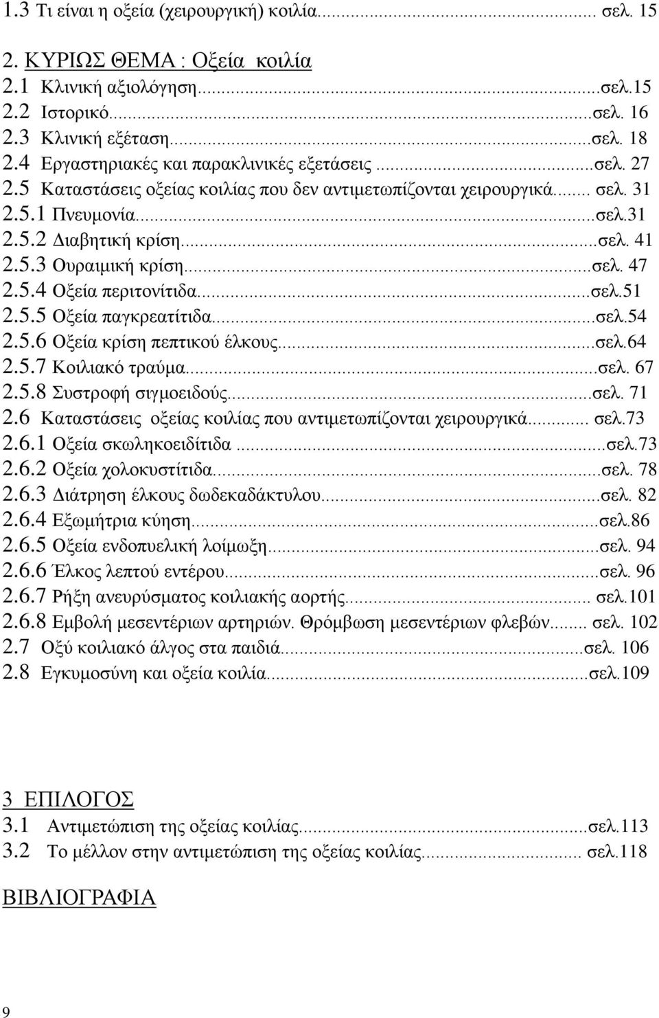 ..σελ. 47 2.5.4 Οξεία περιτονίτιδα...σελ.51 2.5.5 Οξεία παγκρεατίτιδα...σελ.54 2.5.6 Οξεία κρίση πεπτικού έλκους...σελ.64 2.5.7 Κοιλιακό τραύμα...σελ. 67 2.5.8 Συστροφή σιγμοειδούς...σελ. 71 2.