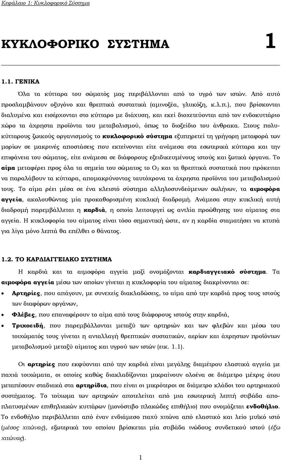 Στους πολυκύτταρους ζωικούς οργανισμούς το κυκλοφορικό σύστημα εξυπηρετεί τη γρήγορη μεταφορά των μορίων σε μακρινές αποστάσεις που εκτείνονται είτε ανάμεσα στα εσωτερικά κύτταρα και την επιφάνεια