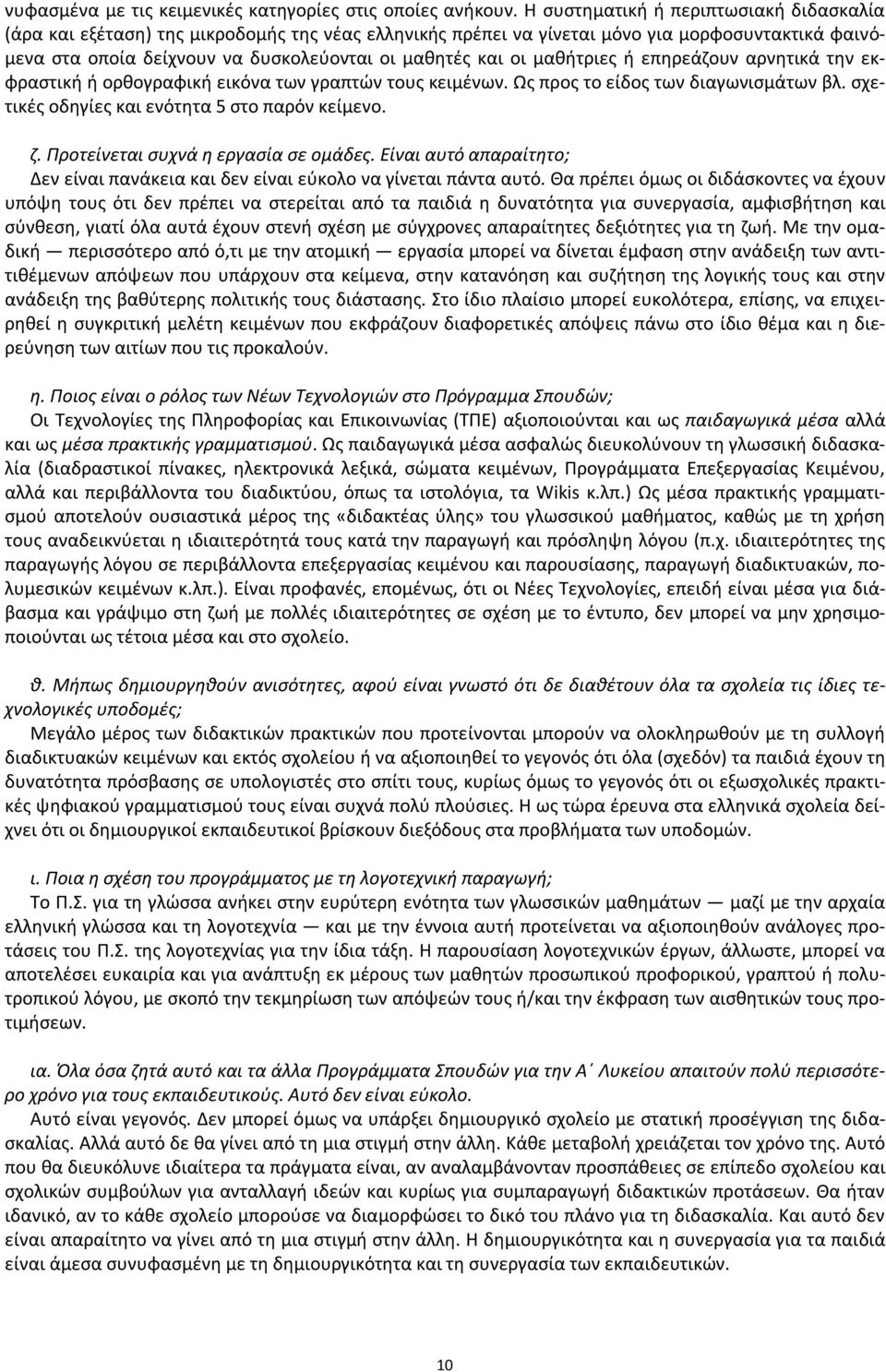 μαθήτριες ή επηρεάζουν αρνητικά την εκφραστική ή ορθογραφική εικόνα των γραπτών τους κειμένων. Ως προς το είδος των διαγωνισμάτων βλ. σχετικές οδηγίες και ενότητα 5 στο παρόν κείμενο. ζ.