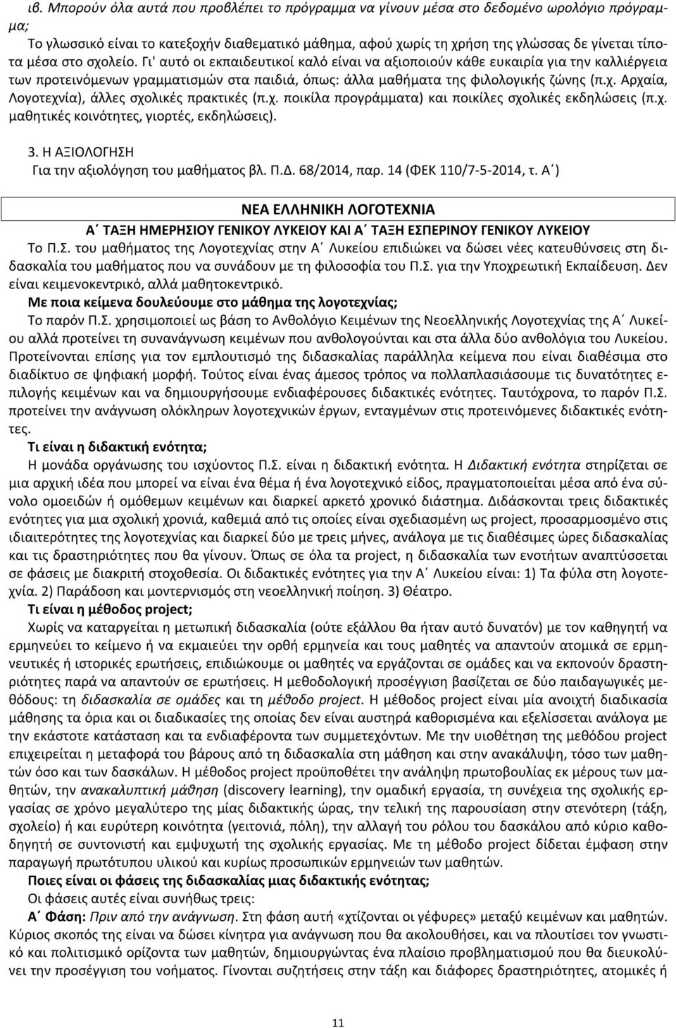 χ. ποικίλα προγράμματα) και ποικίλες σχολικές εκδηλώσεις (π.χ. μαθητικές κοινότητες, γιορτές, εκδηλώσεις). 3. Η ΑΞΙΟΛΟΓΗΣΗ Για την αξιολόγηση του μαθήματος βλ. Π.Δ. 68/2014, παρ.