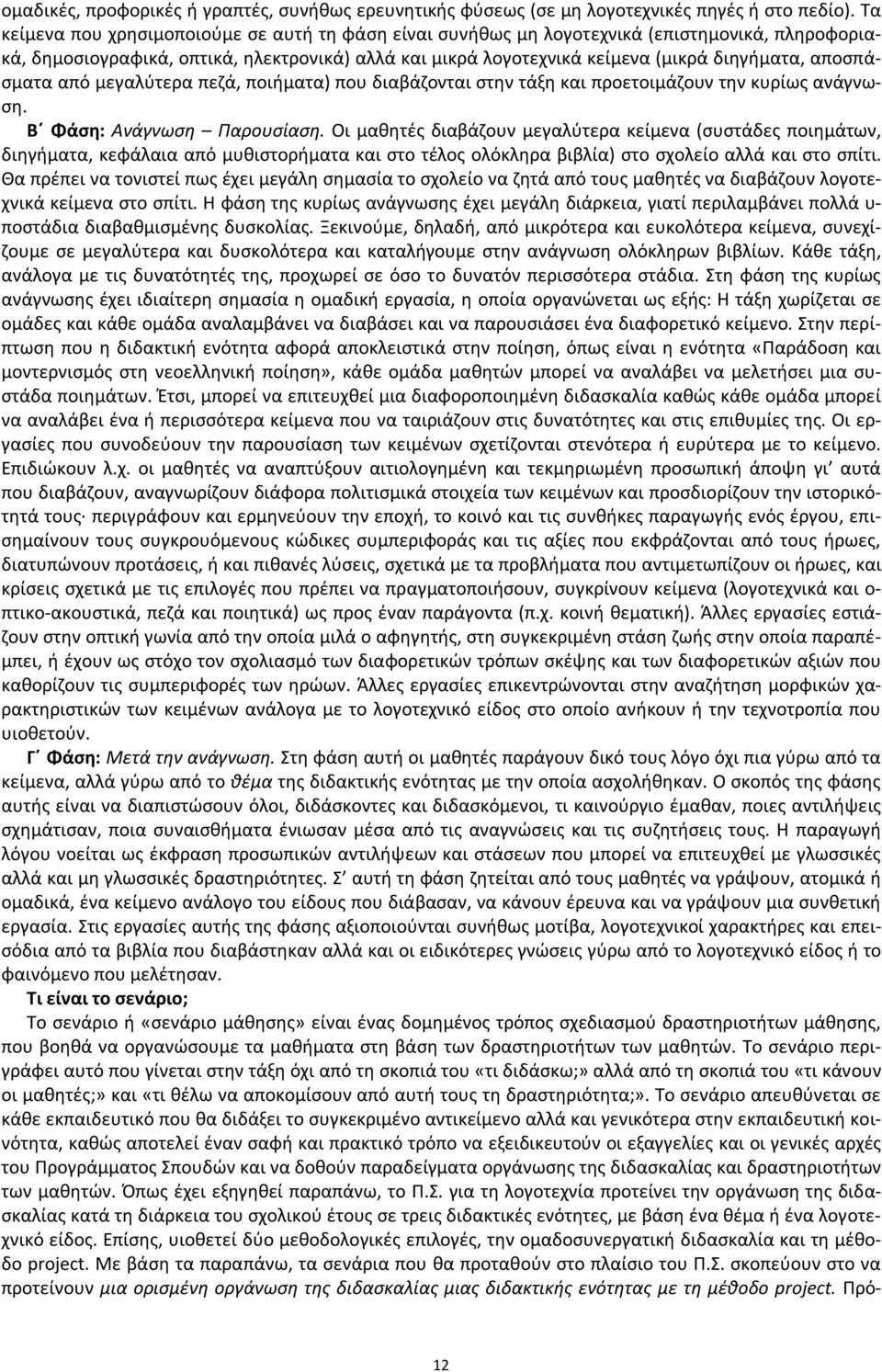 αποσπάσματα από μεγαλύτερα πεζά, ποιήματα) που διαβάζονται στην τάξη και προετοιμάζουν την κυρίως ανάγνωση. Β Φάση: Ανάγνωση Παρουσίαση.