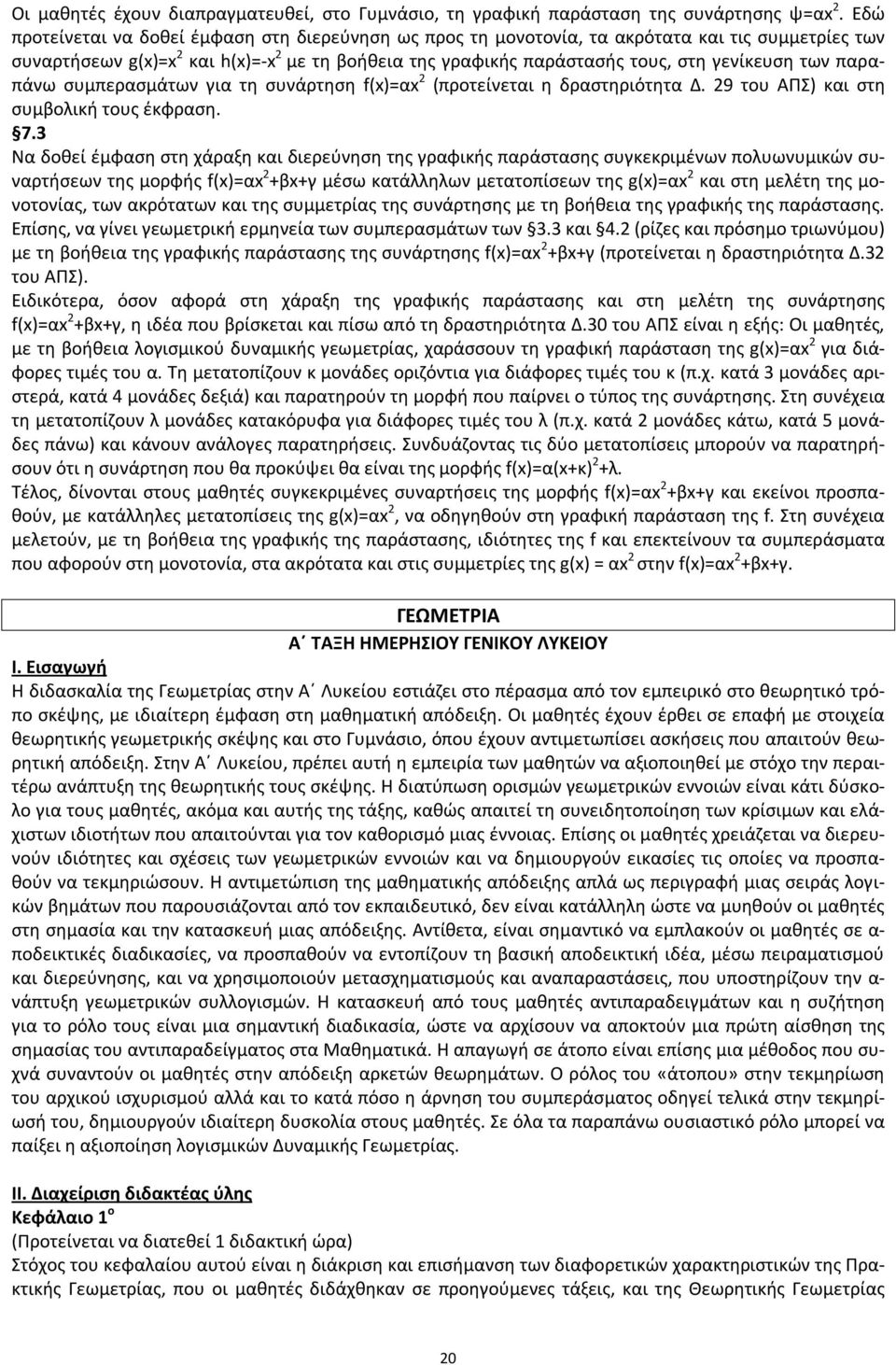 των παραπάνω συμπερασμάτων για τη συνάρτηση f(x)=αx 2 (προτείνεται η δραστηριότητα Δ. 29 του ΑΠΣ) και στη συμβολική τους έκφραση. 7.