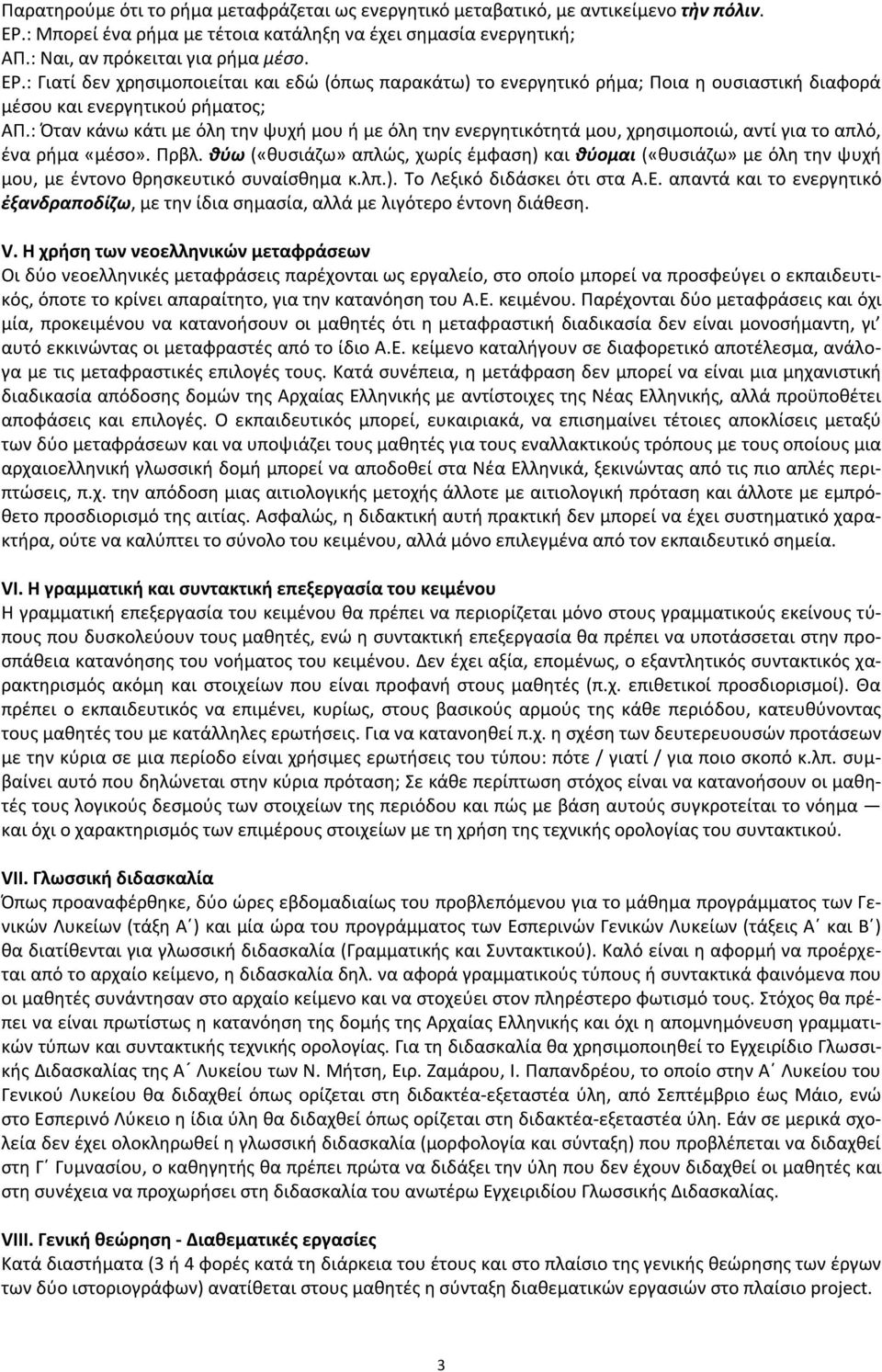 : Γιατί δεν χρησιμοποιείται και εδώ (όπως παρακάτω) το ενεργητικό ρήμα; Ποια η ουσιαστική διαφορά μέσου και ενεργητικού ρήματος; ΑΠ.