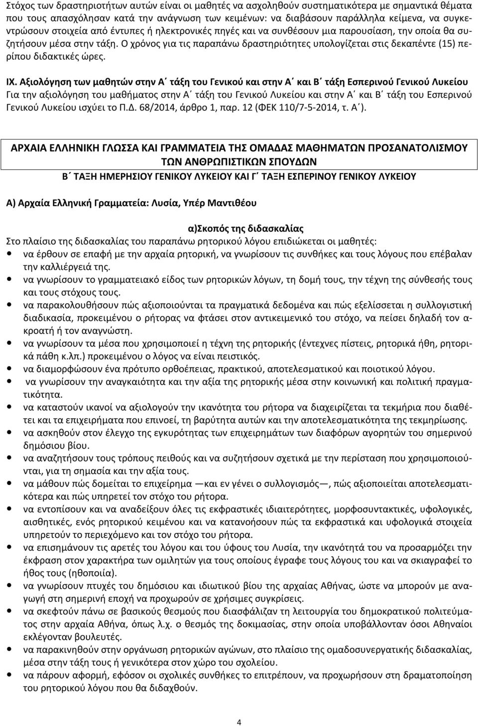 Ο χρόνος για τις παραπάνω δραστηριότητες υπολογίζεται στις δεκαπέντε (15) περίπου διδακτικές ώρες. ΙΧ.
