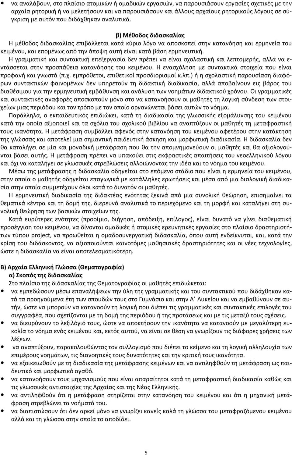 β) Μέθοδος διδασκαλίας Η μέθοδος διδασκαλίας επιβάλλεται κατά κύριο λόγο να αποσκοπεί στην κατανόηση και ερμηνεία του κειμένου, και επομένως από την άποψη αυτή είναι κατά βάση ερμηνευτική.
