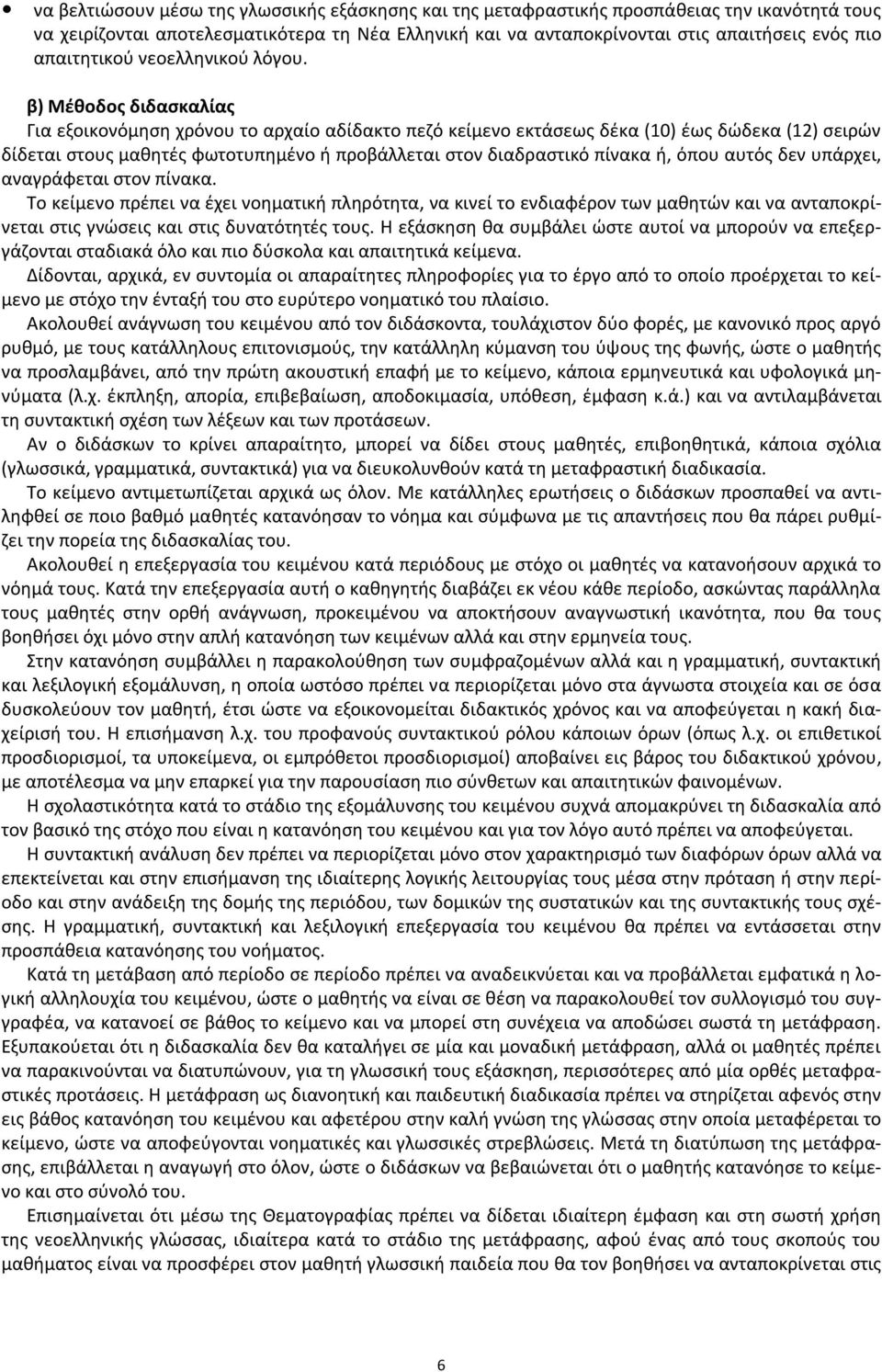 β) Μέθοδος διδασκαλίας Για εξοικονόμηση χρόνου το αρχαίο αδίδακτο πεζό κείμενο εκτάσεως δέκα (10) έως δώδεκα (12) σειρών δίδεται στους μαθητές φωτοτυπημένο ή προβάλλεται στον διαδραστικό πίνακα ή,