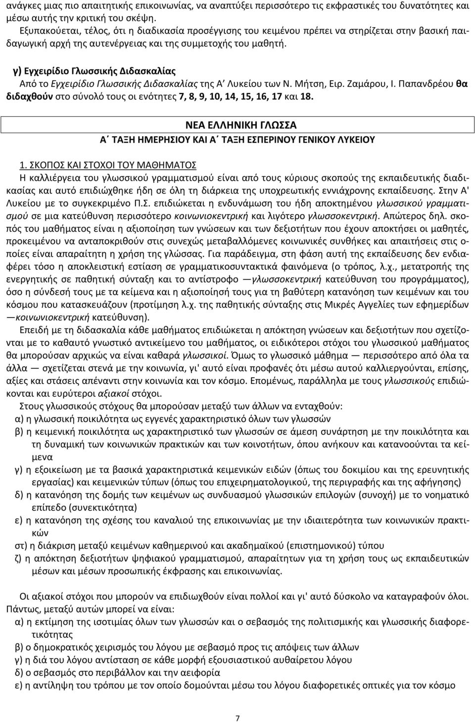 γ) Εγχειρίδιο Γλωσσικής Διδασκαλίας Από το Εγχειρίδιο Γλωσσικής Διδασκαλίας της Α Λυκείου των Ν. Μήτση, Ειρ. Ζαμάρου, Ι.