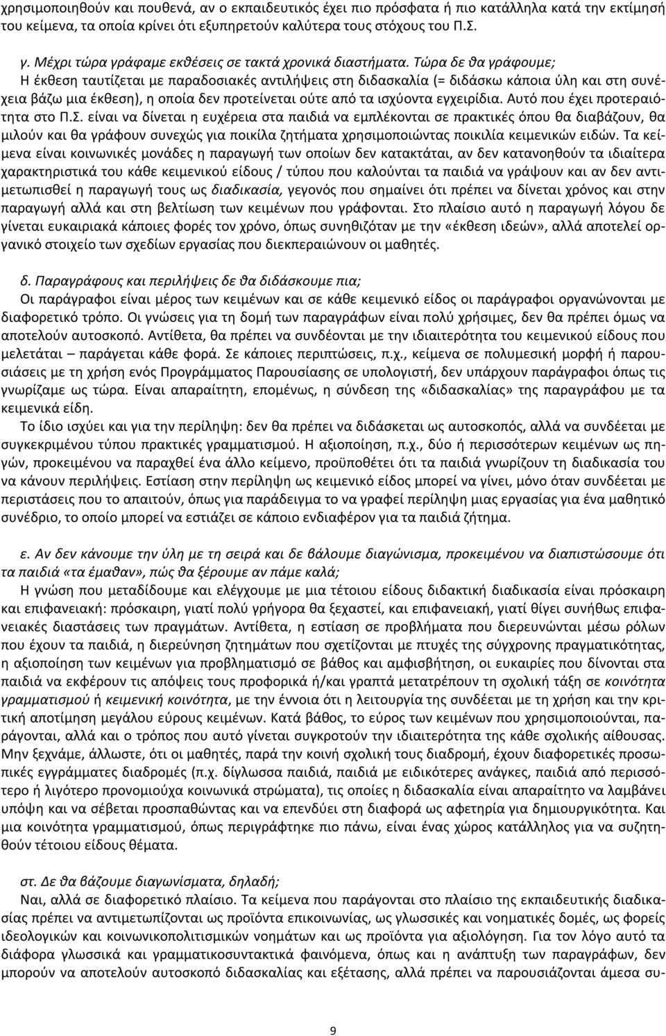 Τώρα δε θα γράφουμε; Η έκθεση ταυτίζεται με παραδοσιακές αντιλήψεις στη διδασκαλία (= διδάσκω κάποια ύλη και στη συνέχεια βάζω μια έκθεση), η οποία δεν προτείνεται ούτε από τα ισχύοντα εγχειρίδια.
