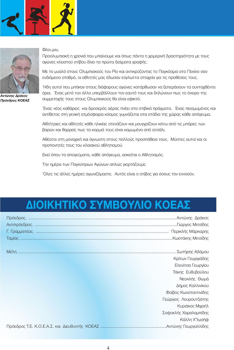Αντώνης Δράκος Πρόεδρος ΚΟΕΑΣ Ηδη αυτοί που μπήκαν στους διάφορους αγώνες κατόρθωσαν να ξεπεράσουν τα συνταχθέντα όρια.