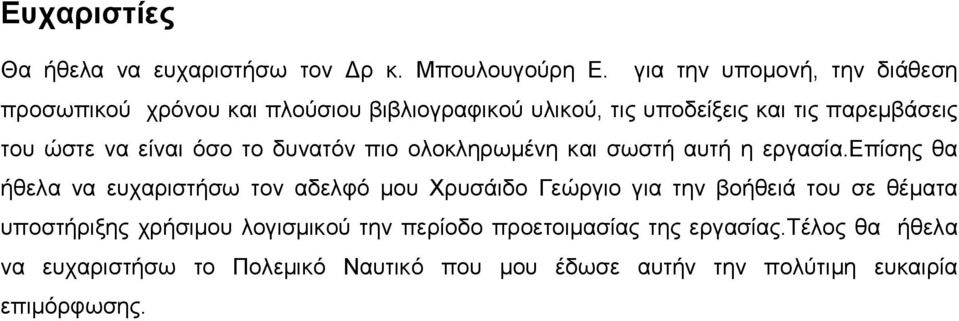 είναι όσο το δυνατόν πιο ολοκληρωμένη και σωστή αυτή η εργασία.