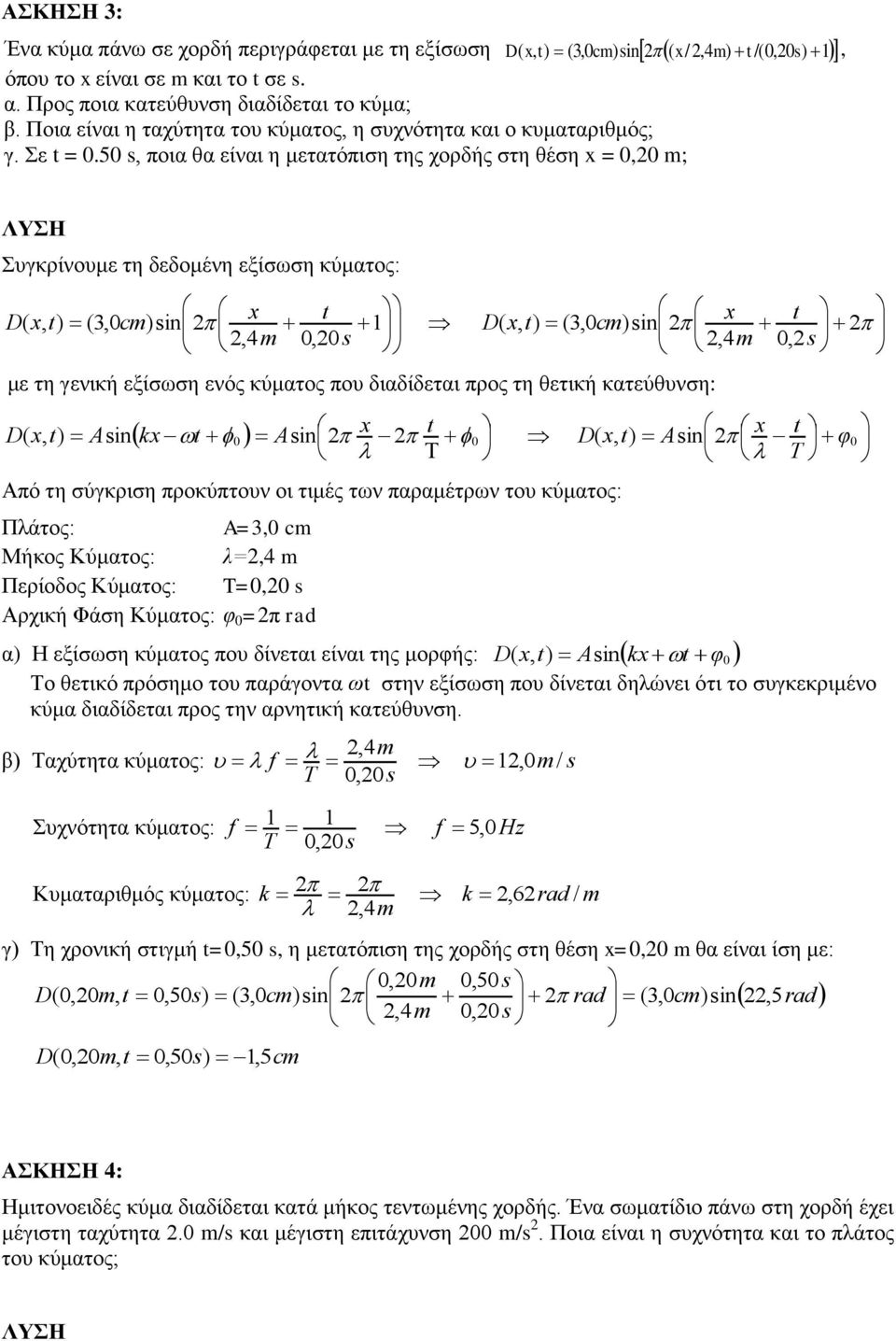 5, ποια θα είναι η μετατόπιση της χορδής στη θέση =, m; Συγκρίνουμε τη δεδομένη εξίσωση κύματος: D ( (3,cm)in D( (3,cm)in,4 m,,4 m, με τη γενική εξίσωση ενός κύματος που διαδίδεται προς τη θετική