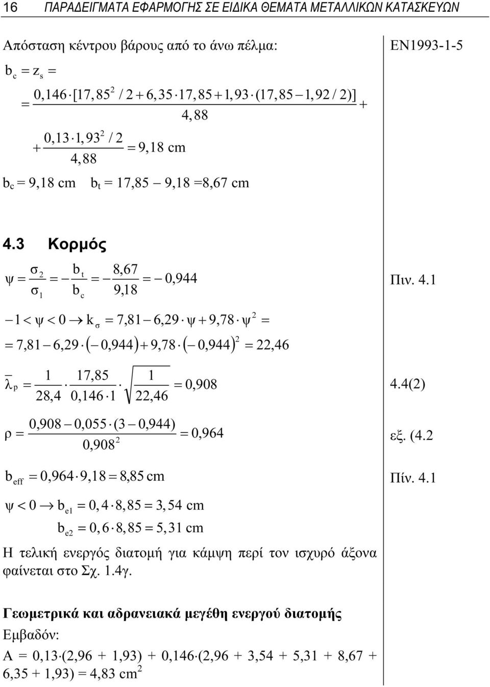 . σ b 9,8 < ψ < 0 k = 7,8 6,9 c σ = 7,8 6,9 ψ + 9,78 ψ ( 0,9) + 9,78 ( 0,9) =, 6 7,85 λ p = = 0,908.