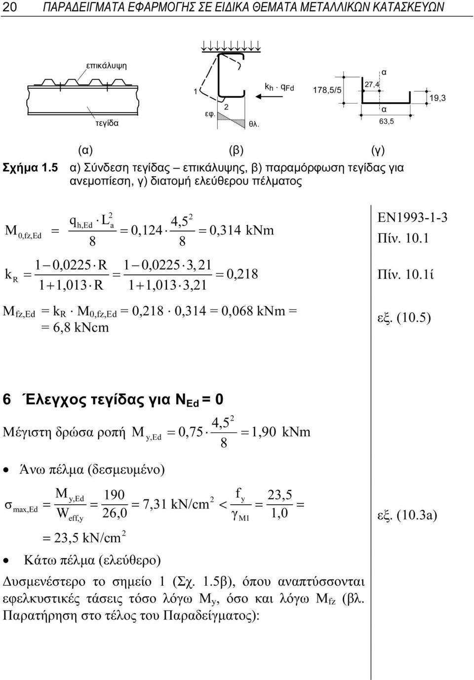 fz,ed = k R. M 0,fz,Ed = 0,8. 0,3 = 0,068 knm = = 6,8 kncm Πίν. 0. Πίν. 0.ί εξ. (0.