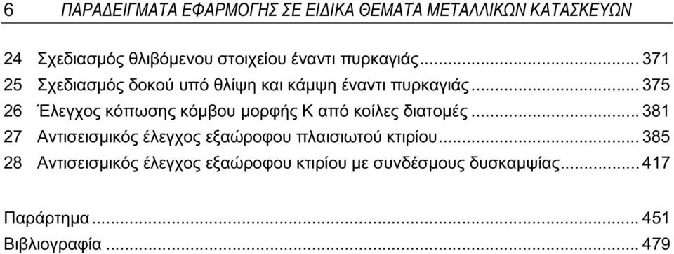 .. 375 6 Έλεγχος κόπωσης κόμβου μορφής Κ από κοίλες διατομές.