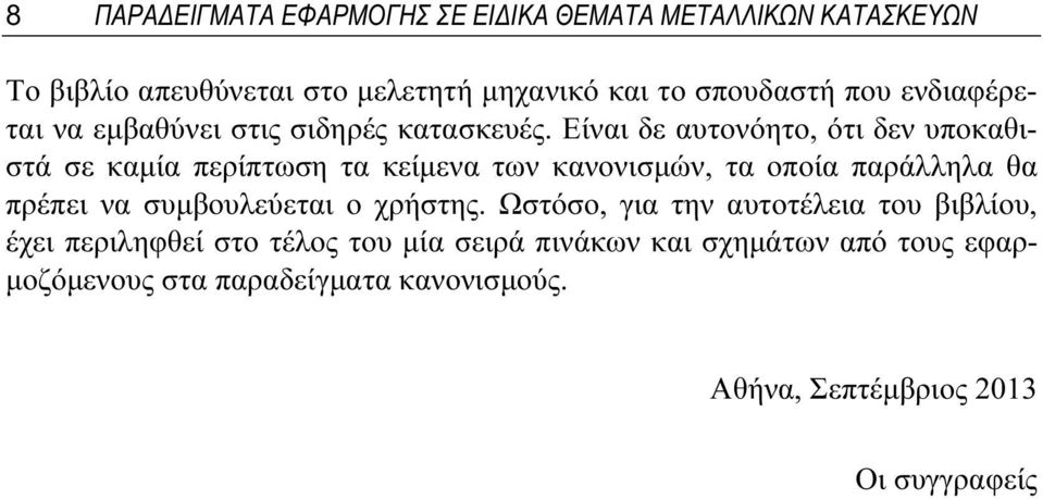 Είναι δε αυτονόητο, ότι δεν υποκαθιστά σε καμία περίπτωση τα κείμενα των κανονισμών, τα οποία παράλληλα θα πρέπει να