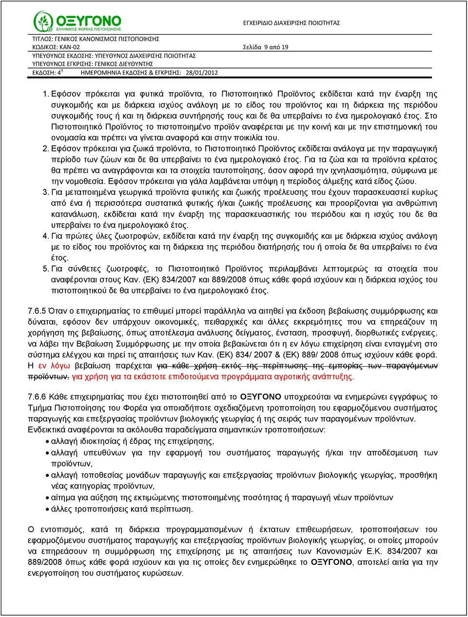 συγκομιδής τους ή και τη διάρκεια συντήρησής τους και δε θα υπερβαίνει το ένα ημερολογιακό έτος.