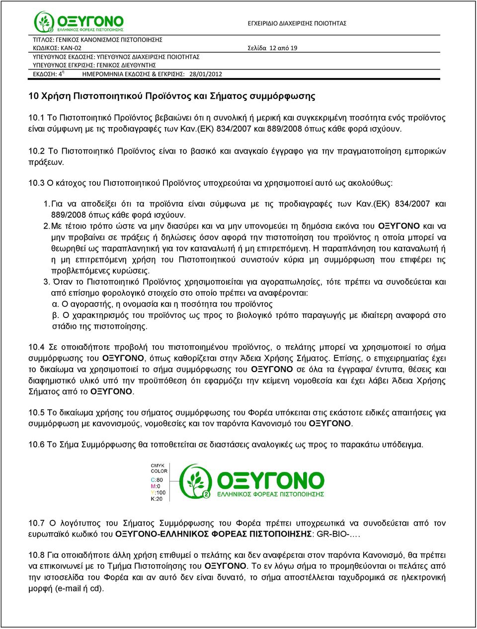 2 Το Πιστοποιητικό Προϊόντος είναι το βασικό και αναγκαίο έγγραφο για την πραγματοποίηση εμπορικών πράξεων. 10.