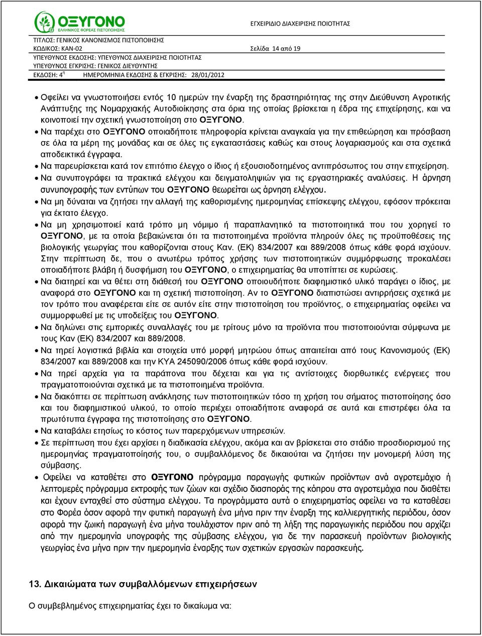 Να παρέχει στο ΟΞΥΓΟΝΟ οποιαδήποτε πληροφορία κρίνεται αναγκαία για την επιθεώρηση και πρόσβαση σε όλα τα μέρη της μονάδας και σε όλες τις εγκαταστάσεις καθώς και στους λογαριασμούς και στα σχετικά