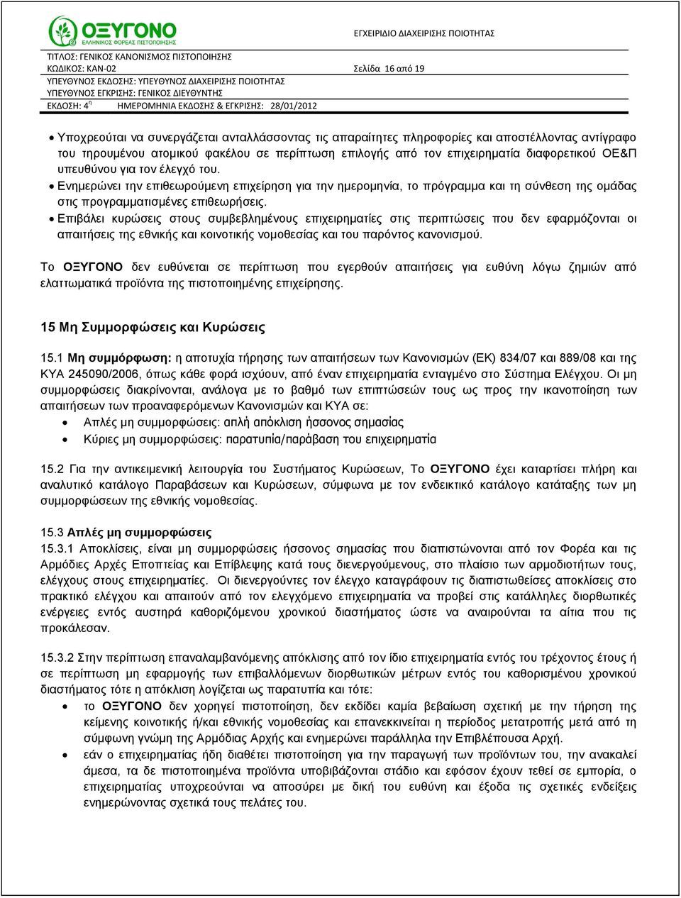 Ενημερώνει την επιθεωρούμενη επιχείρηση για την ημερομηνία, το πρόγραμμα και τη σύνθεση της ομάδας στις προγραμματισμένες επιθεωρήσεις.