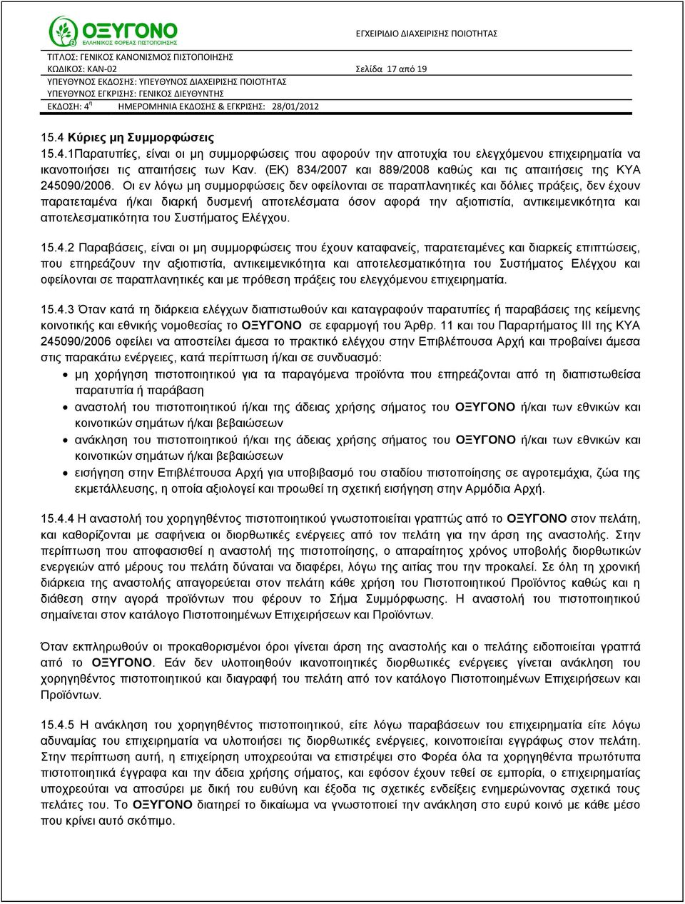 (ΕΚ) 834/2007 και 889/2008 καθώς και τις απαιτήσεις της ΚΥΑ 245090/2006.