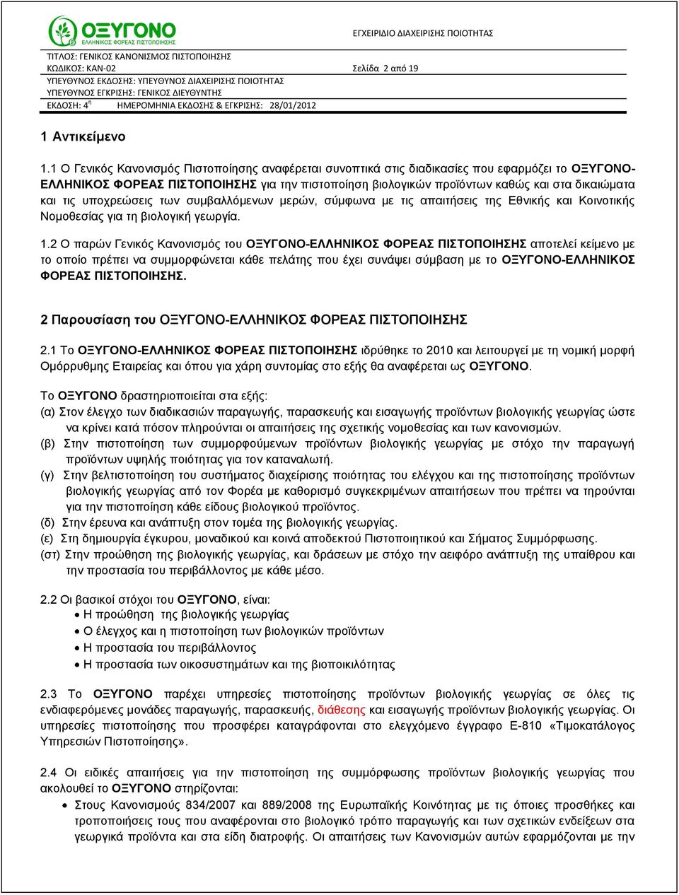 τις υποχρεώσεις των συμβαλλόμενων μερών, σύμφωνα με τις απαιτήσεις της Εθνικής και Κοινοτικής Νομοθεσίας για τη βιολογική γεωργία. 1.