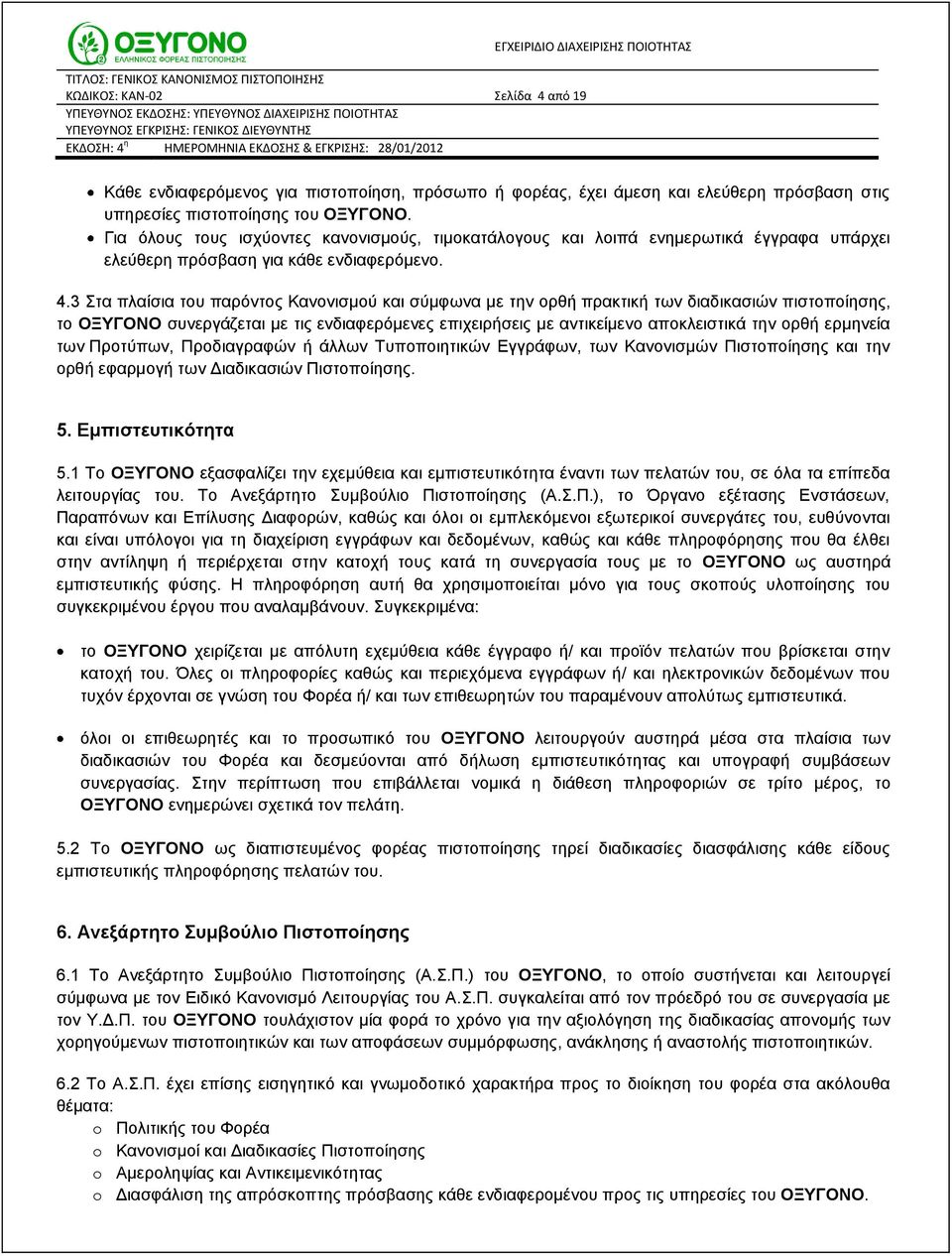 3 Στα πλαίσια του παρόντος Κανονισμού και σύμφωνα με την ορθή πρακτική των διαδικασιών πιστοποίησης, το ΟΞΥΓΟΝΟ συνεργάζεται με τις ενδιαφερόμενες επιχειρήσεις με αντικείμενο αποκλειστικά την ορθή