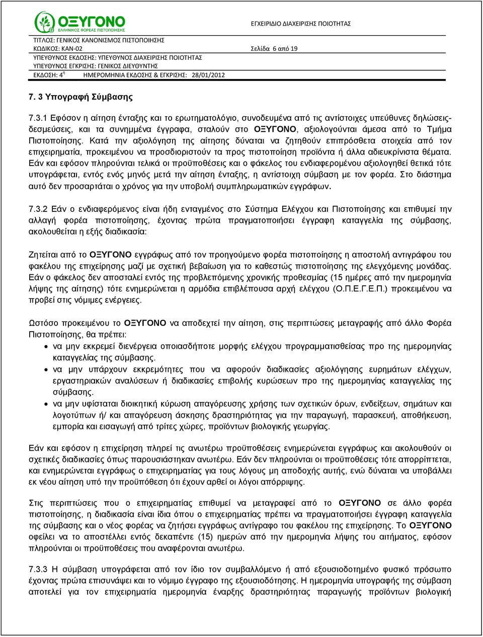 1 Εφόσον η αίτηση ένταξης και το ερωτηματολόγιο, συνοδευμένα από τις αντίστοιχες υπεύθυνες δηλώσειςδεσμεύσεις, και τα συνημμένα έγγραφα, σταλούν στο ΟΞΥΓΟΝΟ, αξιολογούνται άμεσα από το Τμήμα