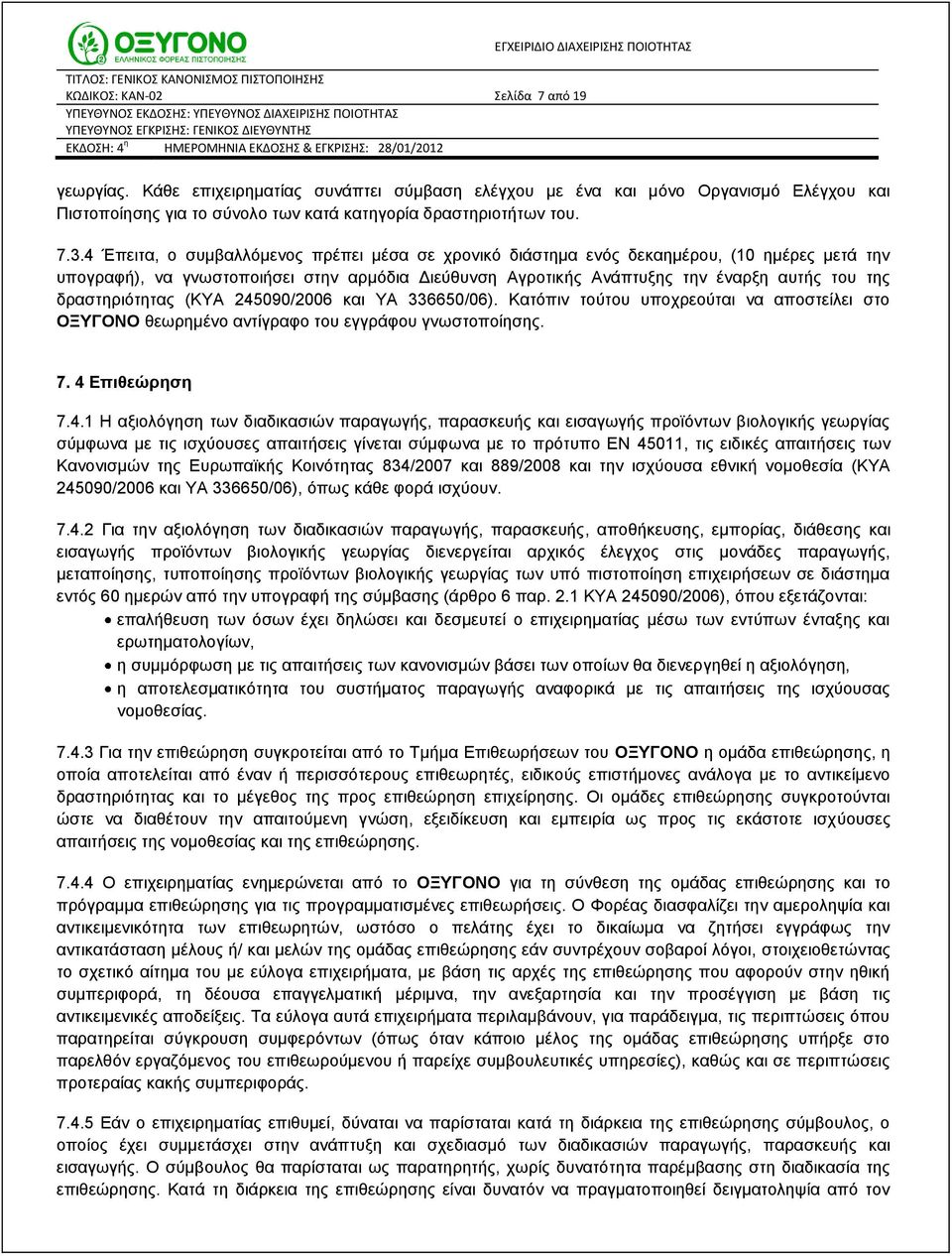 4 Έπειτα, ο συμβαλλόμενος πρέπει μέσα σε χρονικό διάστημα ενός δεκαημέρου, (10 ημέρες μετά την υπογραφή), να γνωστοποιήσει στην αρμόδια Διεύθυνση Αγροτικής Ανάπτυξης την έναρξη αυτής του της