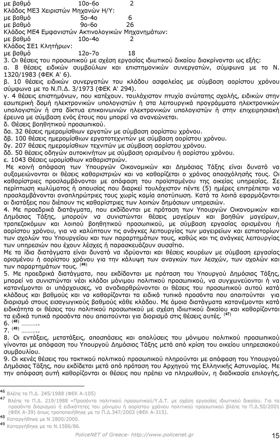 10 θέσεις ειδικών συνεργατών του κλάδου ασφαλείας µε σύµβαση αορίστου χρόνου σύµφωνα µε το Ν.Π.. 3/1973 (ΦΕΚ Α' 294). γ. 4 θέσεις επιστηµόνων, που κατέχουν.