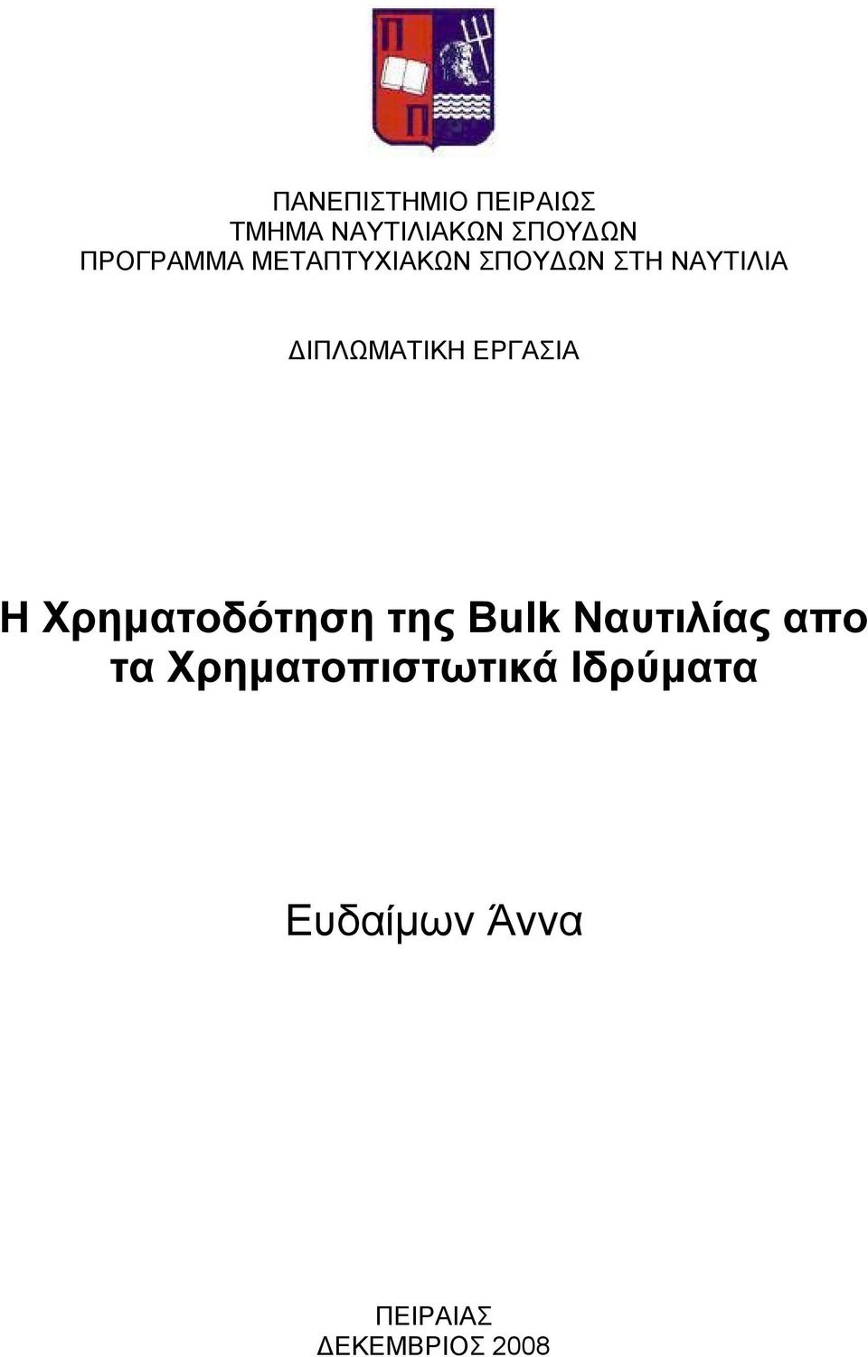 ΔΙΠΛΩΜΑΤΙΚΗ ΕΡΓΑΣΙΑ Η Χρηματοδότηση της Bulk Ναυτιλίας