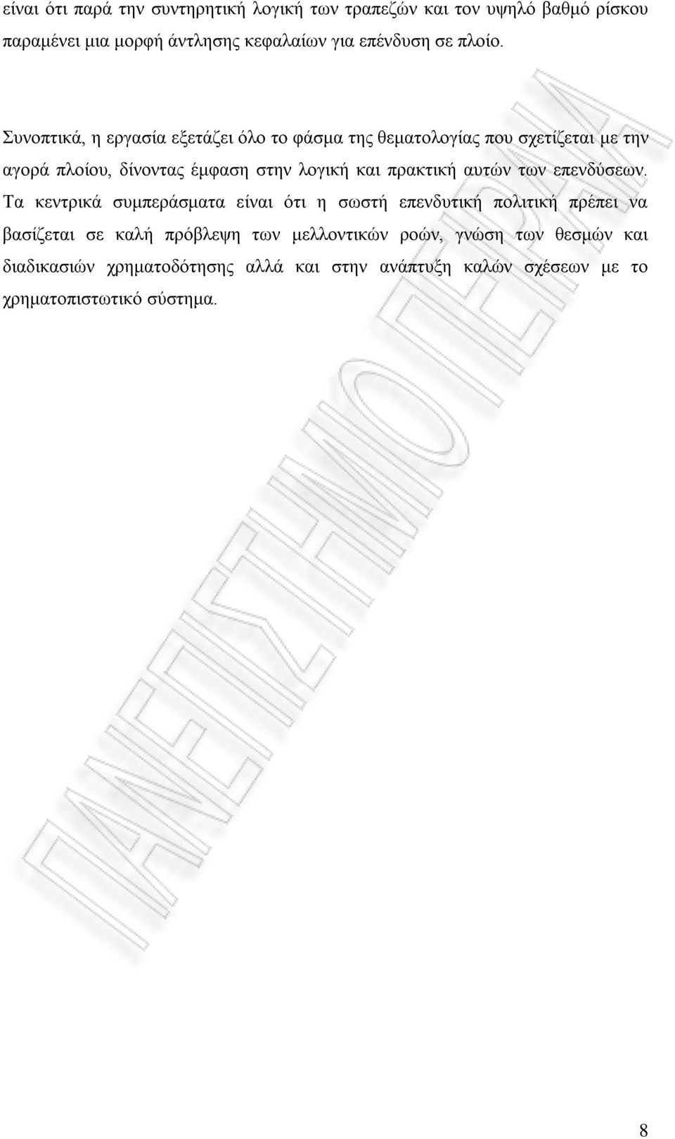 Συνοπτικά, η εργασία εξετάζει όλο το φάσμα της θεματολογίας που σχετίζεται με την αγορά πλοίου, δίνοντας έμφαση στην λογική και