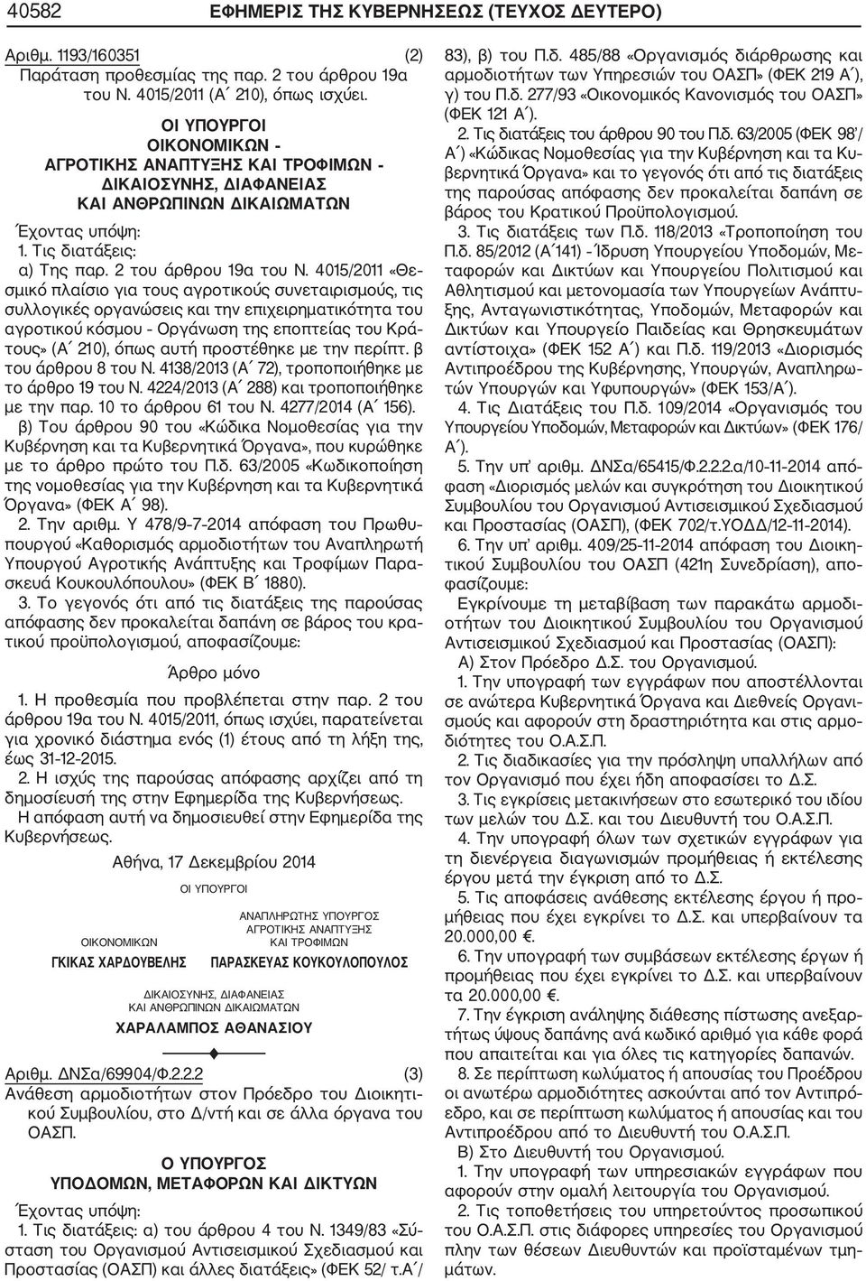 4015/2011 «Θε σμικό πλαίσιο για τους αγροτικούς συνεταιρισμούς, τις συλλογικές οργανώσεις και την επιχειρηματικότητα του αγροτικού κόσμου Οργάνωση της εποπτείας του Κρά τους» (Α 210), όπως αυτή