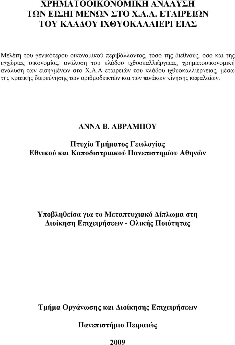 ΑΛΥΣΗ ΤΩΝ ΕΙΣΗΓΜΕΝΩΝ ΣΤΟ Χ.Α.Α. ΕΤΑΙΡΕΙΩΝ ΤΟΥ ΚΛΑΔΟΥ ΙΧΘΥΟΚΑΛΛΙΕΡΓΕΙΑΣ Μελέτη του γενικότερου οικονομικού περιβάλλοντος, τόσο της διεθνούς, όσο και της εγχώριας