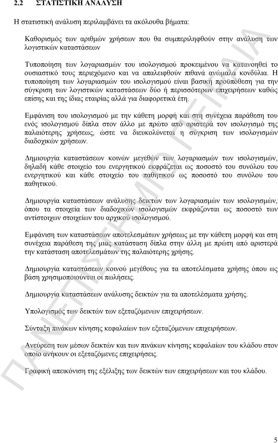 Η τυποποίηση των λογαριασμών του ισολογισμού είναι βασική προϋπόθεση για την σύγκριση των λογιστικών καταστάσεων δύο ή περισσότερων επιχειρήσεων καθώς επίσης και της ίδιας εταιρίας αλλά για