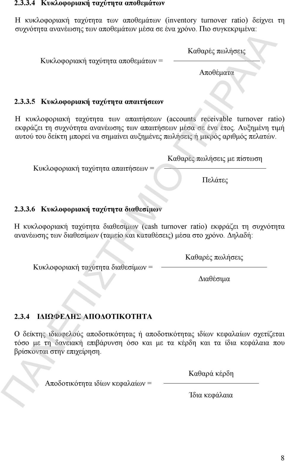 3.5 Κυκλοφοριακή ταχύτητα απαιτήσεων Καθαρές πωλήσεις Αποθέματα Η κυκλοφοριακή ταχύτητα των απαιτήσεων (accounts receivable turnover ratio) εκφράζει τη συχνότητα ανανέωσης των απαιτήσεων μέσα σε ένα