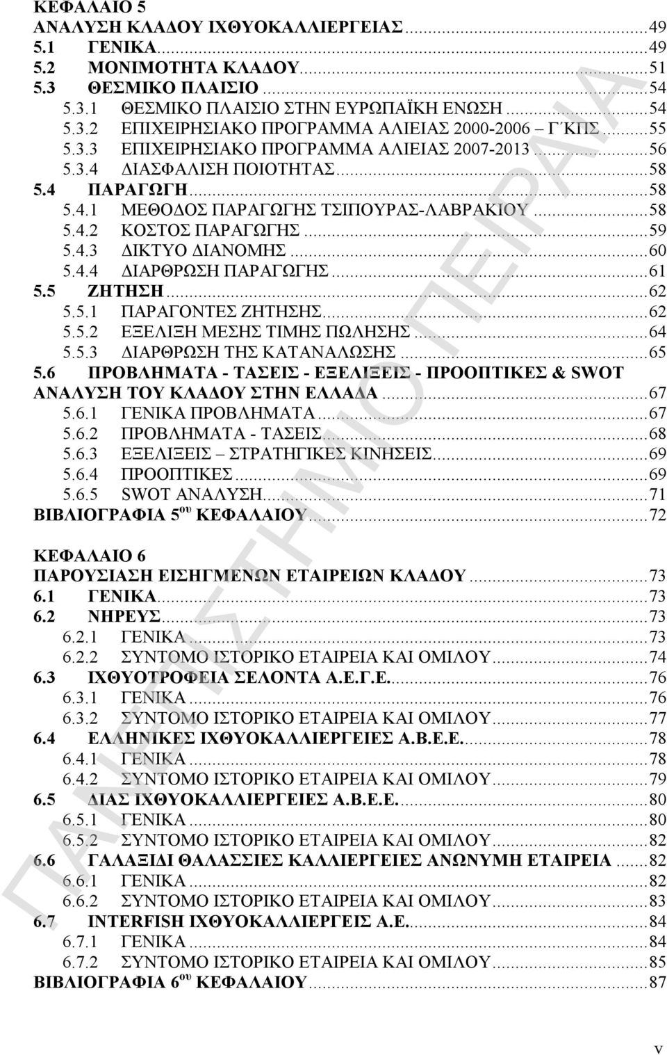 .. 60 5.4.4 ΔΙΑΡΘΡΩΣΗ ΠΑΡΑΓΩΓΗΣ... 61 5.5 ΖΗΤΗΣΗ... 62 5.5.1 ΠΑΡΑΓΟΝΤΕΣ ΖΗΤΗΣΗΣ... 62 5.5.2 ΕΞΕΛΙΞΗ ΜΕΣΗΣ ΤΙΜΗΣ ΠΩΛΗΣΗΣ... 64 5.5.3 ΔΙΑΡΘΡΩΣΗ ΤΗΣ ΚΑΤΑΝΑΛΩΣΗΣ... 65 5.