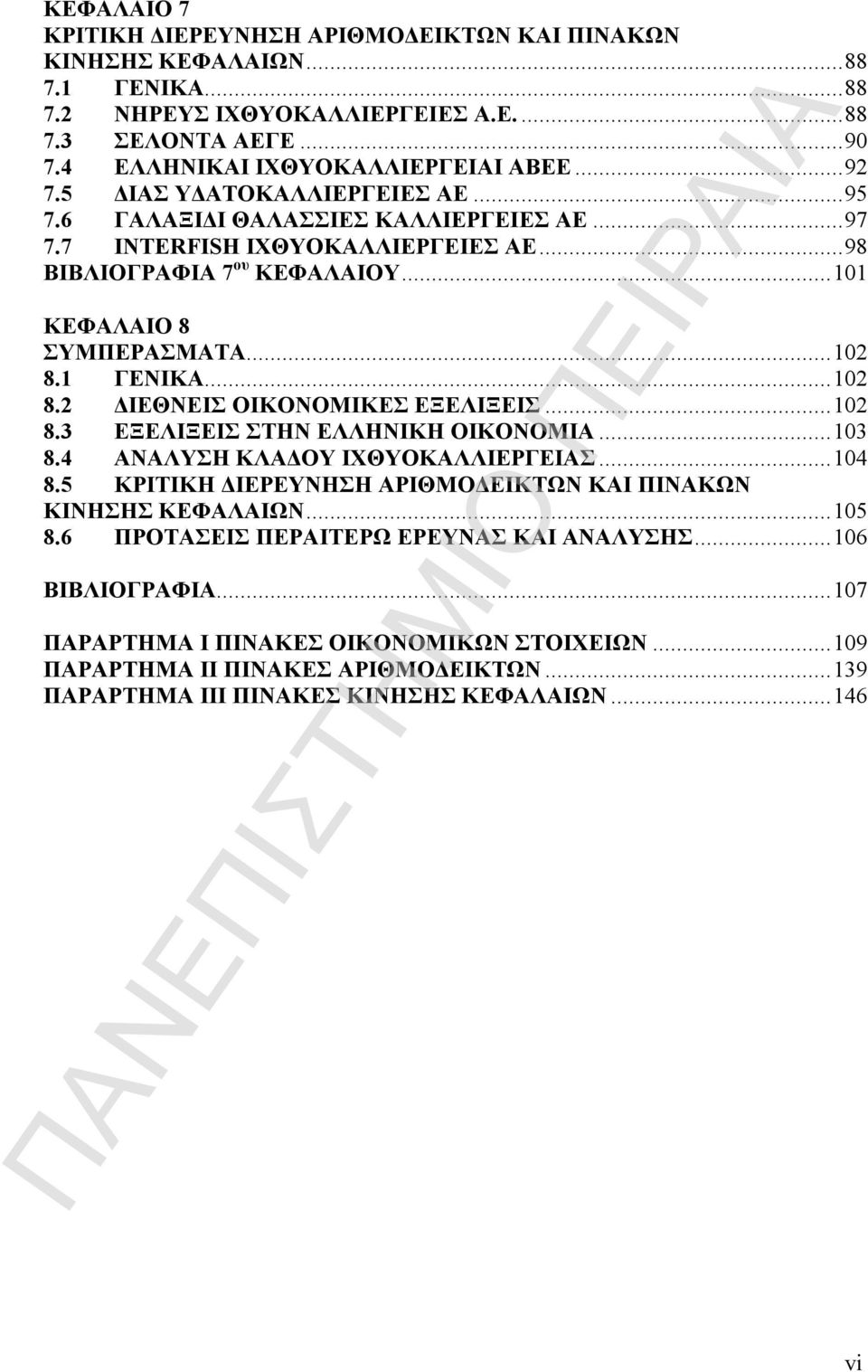 1 ΓΕΝΙΚΑ... 102 8.2 ΔΙΕΘΝΕΙΣ ΟΙΚΟΝΟΜΙΚΕΣ ΕΞΕΛΙΞΕΙΣ... 102 8.3 ΕΞΕΛΙΞΕΙΣ ΣΤΗΝ ΕΛΛΗΝΙΚΗ ΟΙΚΟΝΟΜΙΑ... 103 8.4 ΑΝΑΛΥΣΗ ΚΛΑΔΟΥ ΙΧΘΥΟΚΑΛΛΙΕΡΓΕΙΑΣ... 104 8.