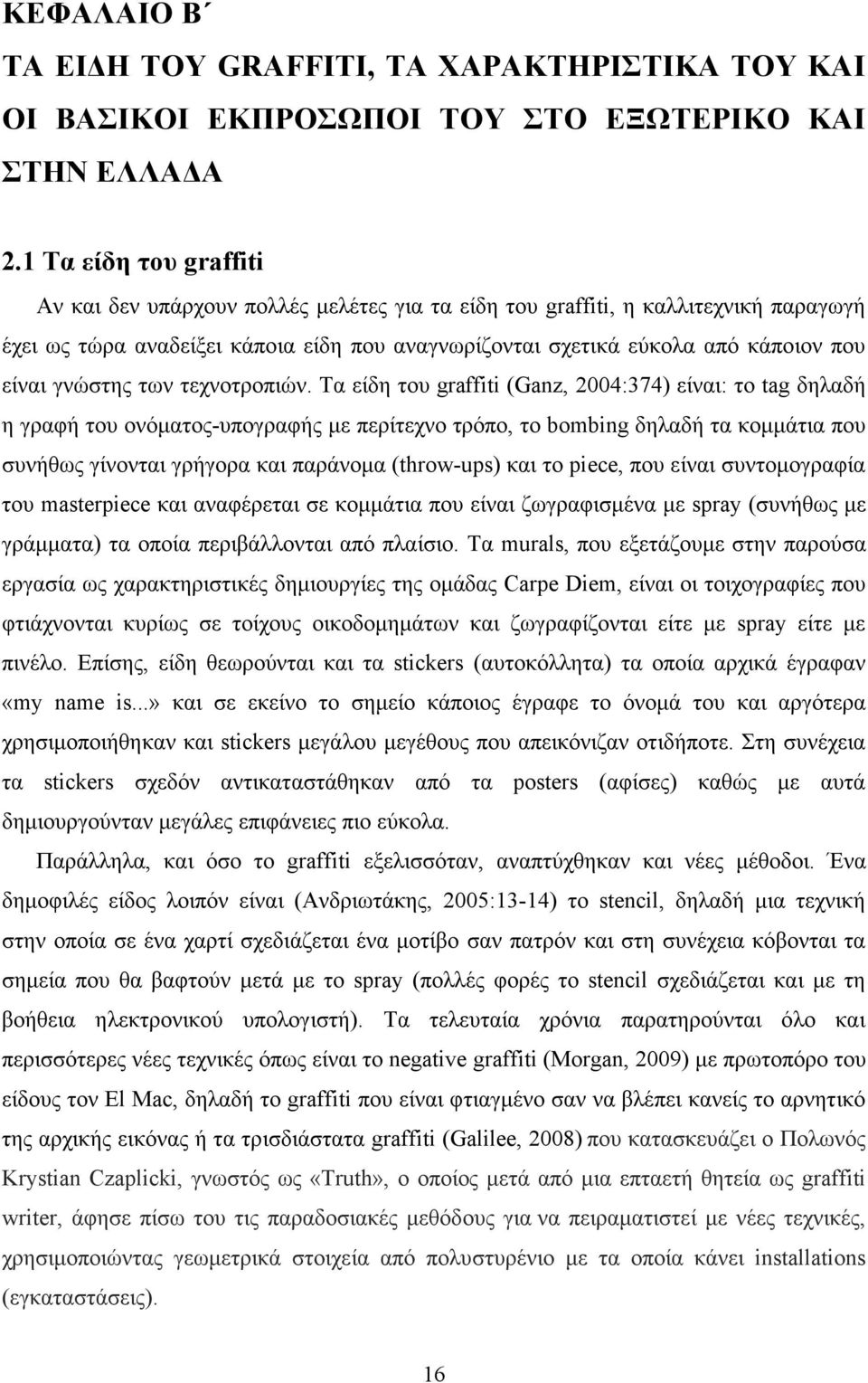 γνώστης των τεχνοτροπιών.