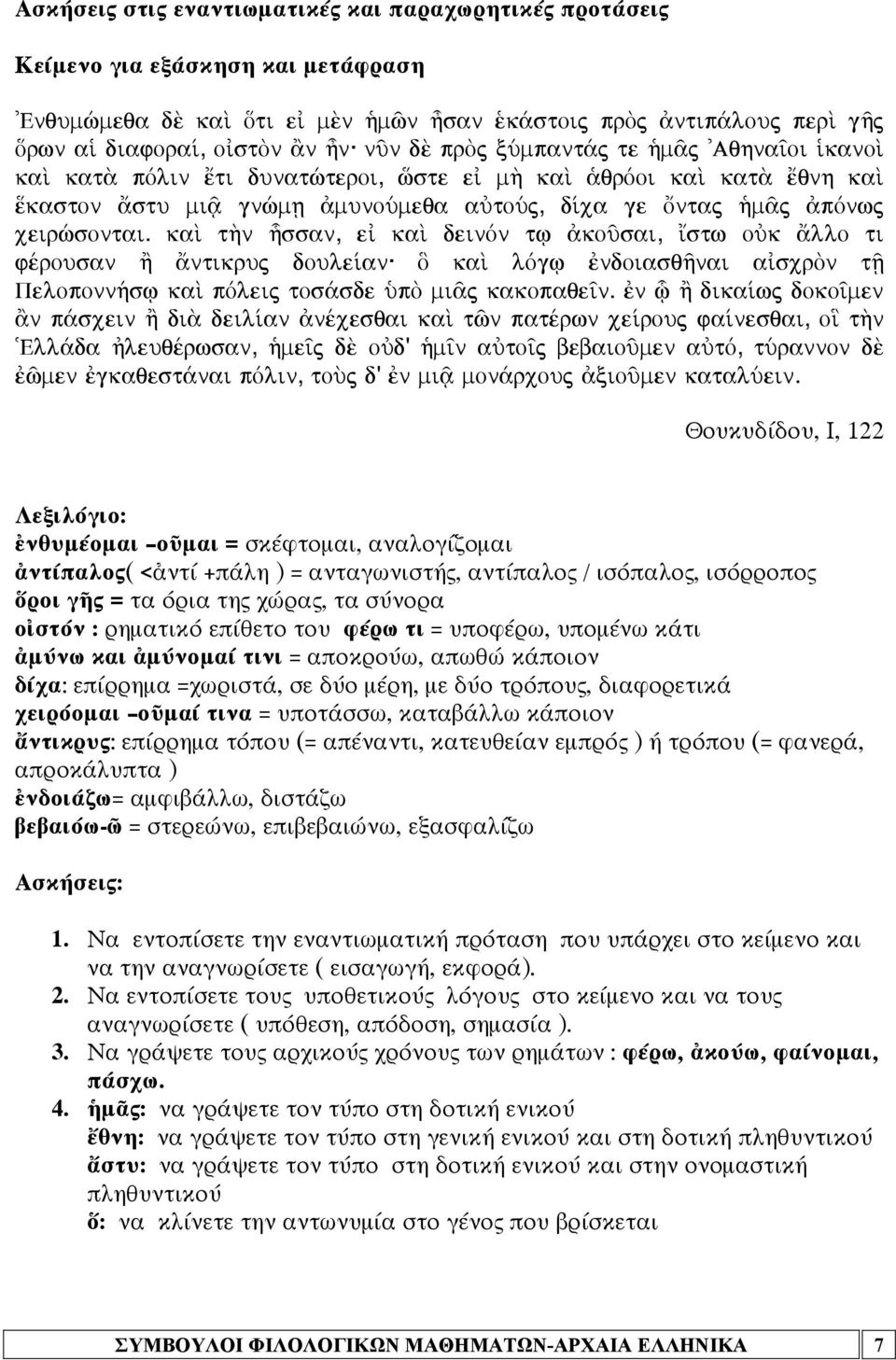 kaˆ t¾n Âssan, e kaˆ deinòn tj koàsai, stw oùk llo ti fšrousan À ntikruj doule an Ö kaˆ lògj ndoiasqánai a scrõn tí Peloponn»sJ kaˆ pòleij tos sde ØpÕ mi j kakopaqe n.