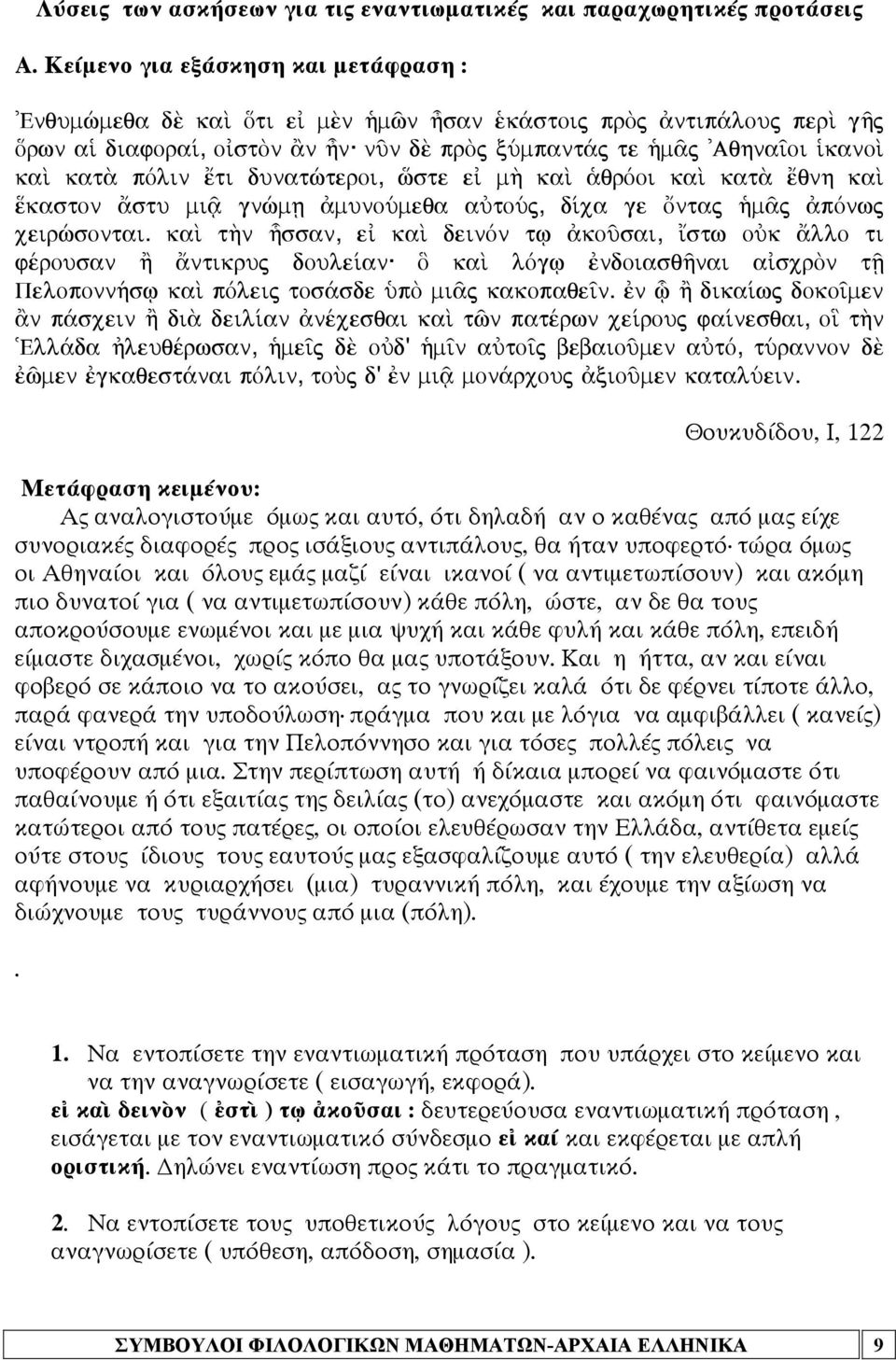 dunatèteroi, éste e m¾ kaˆ qròoi kaˆ kat œqnh kaˆ kaston stu mi gnèmv munoúmeqa aùtoúj, d ca ge Ôntaj ¹m j pònwj ceirèsontai.