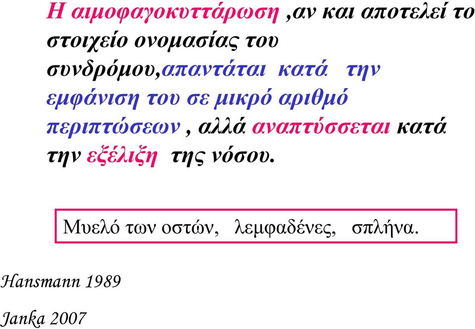 αριθμό περιπτώσεων, αλλά αναπτύσσεται κατά την εξέλιξη της