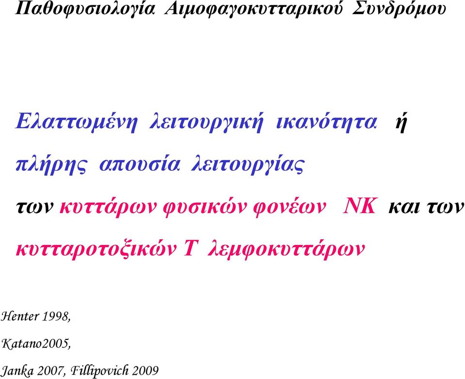 κυττάρων φυσικών φονέων ΝΚ και των κυτταροτοξικών Τ