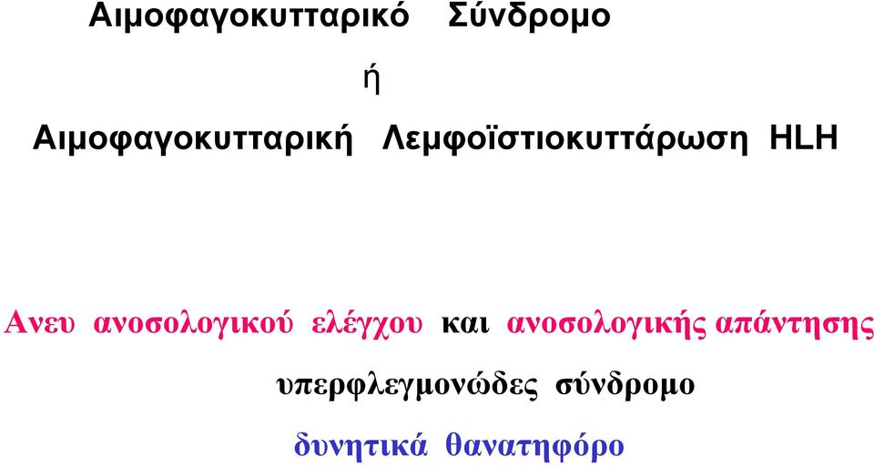 Ανευ ανοσολογικού ελέγχου και