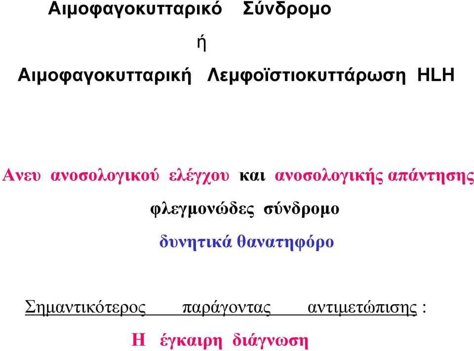 ανοσολογικής απάντησης φλεγμονώδες σύνδρομο δυνητικά