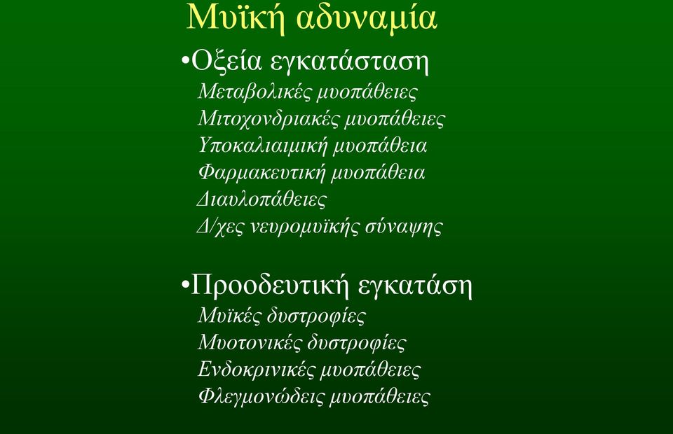 μυοπάθεια Διαυλοπάθειες Δ/χες νευρομυϊκής σύναψης Προοδευτική