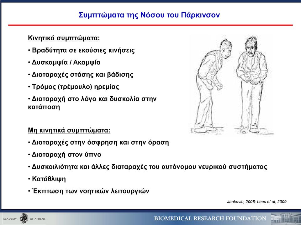 κινητικά συμπτώματα: Διαταραχές στην όσφρηση και στην όραση Διαταραχή στον ύπνο Δυσκοιλιότητα και άλλες