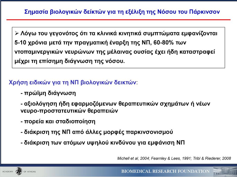 Χρήση ειδικών για τη ΝΠ βιολογικών δεικτών: - πρώϊμη διάγνωση - αξιολόγηση ήδη εφαρμοζόμενων θεραπευτικών σχημάτων ή νέων νευρο-προστατευτικών θεραπειών -