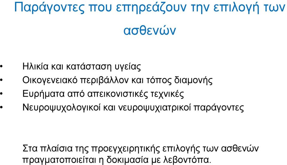 απεικονιστικές τεχνικές Νευροψυχολογικοί και νευροψυχιατρικοί παράγοντες