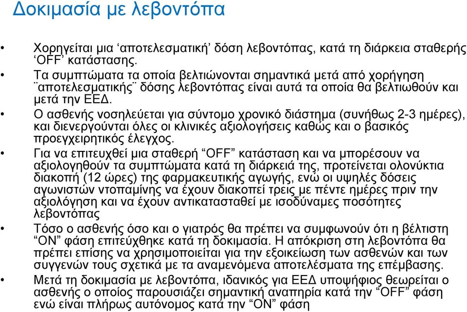 Ο ασθενής νοσηλεύεται για σύντομο χρονικό διάστημα (συνήθως 2-3 ημέρες), και διενεργούνται όλες οι κλινικές αξιολογήσεις καθώς και ο βασικός προεγχειρητικός έλεγχος.