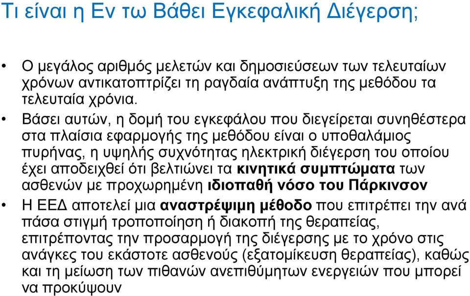 ότι βελτιώνει τα κινητικά συμπτώματα των ασθενών με προχωρημένη ιδιοπαθή νόσο του Πάρκινσον Η ΕΕΔ αποτελεί μια αναστρέψιμη μέθοδο που επιτρέπει την ανά πάσα στιγμή τροποποίηση ή διακοπή της